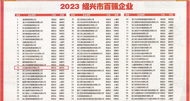 后入大奶子美女挤奶权威发布丨2023绍兴市百强企业公布，长业建设集团位列第18位